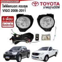 ราคา ไฟตัดหมอก TOYOTA HILUX VIGO 2008 2009 2010 2011 วีโก้ ไฟสปอร์ตไลท์ พร้อมอุปกรณ์สายไฟ ฟรีหลอดไฟ 2หลอด มูลค่า 300บาท (21397179143)