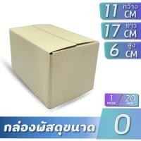 ราคา กล่องกระดาษลูกฟูก 3 ชั้น กล่องไปรษณีย์เบอร์ 0 ราคาถูก ไม่พิมพ์ 1แพ็ค 20 ใบ (20265704347)