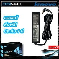 ราคา Lenovo Adapter อะแดปเตอร์ Digimax ของแท้ 20V 3 25A 5 5 2 5mm รุ่น IDEAPAD V550 V450 V370 V350 B470 B460 B450 G560 G555 G550 G530 G455 G450 G450 G430 G230 U550 U455 U450 U350 U330 Y730 Y710 Y650 Y550 Y
