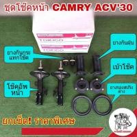 ราคา ชุดโช๊คหน้า TOYOTA CAMRY ACV30 แคมรี่ ปี02 05 ยี่ห้อ TOKICO โช๊คเดิมติดรถ โช๊คอัพ 1คู่ เบ้าโช๊ค 1คู่ ยางกันฝุ่น 1คู่ ยางรองสปริง ยางกันกระแทกโช๊ค 1คู่ (12547647258)