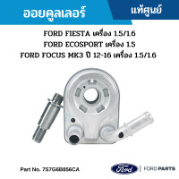 ราคา FD ออยคูลเลอร์ FORD FIESTA 1 5 1 6 FOCUS MK3 2012 2016 1 5 1 6 ECOSPORT 1 5 2013 2016 อะไหล่แท้เบิกศูนย์ (10257043025)