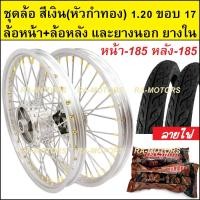 ราคา ชุดล้อ สีเงิน 1 20 ขอบ 17 เวฟ100เก่า เวฟ100s 2005 เวฟ110i เวฟ125s เวฟ125R เวฟ125i คลิก clicki มีโอ mio MSX เวฟ110iLED ล้ออลูมิเนียมสีเงิน หัวซี่ลวดทอง (20265697837)