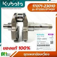 ราคา KUBOTA 1T071 23010 ชุดเพลาข้อเหวี่ยง RT125DI RT140DI อะไหล่เครื่องยนต์คูโบต้า อะไหล่แท้คูโบต้า อะไหล่แท้100 อะหลั่ยแท้คูโบต้ (18540913820)