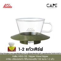 ราคา Kalita WDG 155 Kalita WDG 185 Dripper Wave Dripper คาลิตะ ดริปเปอร์แก้ว ใช้กับกรองดริป 155 ขนาด 1 2 และ2 4 แก้ว หลากสี (19296544035)