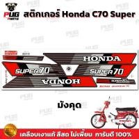 ราคา สติกเกอร์ซี70 Super สีสด เคลือบเงาแท้ สติกเกอร์Honda C70 Super สติกเกอร์C70 ซุปเปอร์ สติ๊กเกอร์ซี70 สติ๊กเกอร์C70 (21319923366)