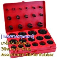 ราคา ยางโอริง 382pcs 30ขนาด O Ring Assortment Nitrile Rubber (20879601973)