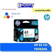 ราคา หมึกพิมพ์อิงค์เจ็ท HP 63 Black Tri colour ตลับหมึกอิงค์เจ็ทเอชพี F6U61 62AA (20691875995)