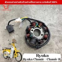 ราคา ขดลวดจานไฟ Ryuka Classic Classic R แท้ศูนย์ มัดไฟ ริวก้า ฟิลคอยล์ มัดข้าวต้ม ฟินคอย พลัสเซอร์ คอยสตาร์ท ขดลวด แม็กนีโต Ryuka Classic Classic R (20517137810)