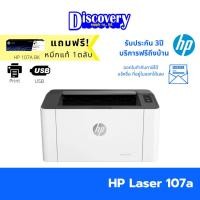 ราคา เครื่องพิมพ์ HP Laser 107A Printer เครื่องปริ้นเตอร์เลเซอร์เอชพีของแท้ (21152367986)