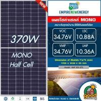ราคา EMP แผงโซล่าเซลล์ 340W 370W POLY MONO Crystalline อีเอ็มพี มีรับประกัน แผง โมโน 340วัตต์ แผงโมโน แผงโพลี 370วัตต์ โซล่าเซลล์ แผงพลังงานแสงอาทิตย์ แผงโซล่า (19136697129)