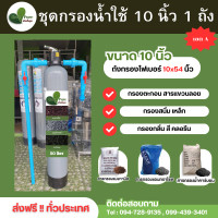 ราคา จัดส่งฟรี ชุดกรองน้ำใช้ ขนาด 10 นิ้ว ถังไฟเบอร์ (21257049280)