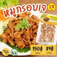 ราคา หมูกรอบเจ จากพืช ไร้สารกันเสีย ไม่ใส่ผงชูรส หมูกรอบมังสวิรัติ 500 กรัม อาหารเจแช่แข็ง อาหารมังสวิรัติ Vegan Crispy Pork (20874198987)