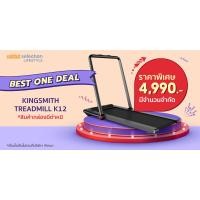 ราคา กล่อง แพ็คเกจมีตำหนิ ราคาพิเศษ Kingsmith Treadmill K12 ลู่วิ่งไฟฟ้า กล่องมีตำหนิแต่ ไม่มีผลกับการใช้งาน รับประกัน 14 วัน ตามเงื่อนใข Lazada (21379281819)