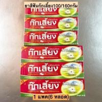 ราคา ยาสีฟันก๊กเลี้ยง 1แพค6หลอด เล็ก ใหญ่ (20257850120)
