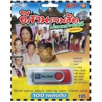 ราคา เพลงลูกทุ่ง USB MP 3 ชุดอีสานรวมฮิต ม่วนหลายเด้อ เพลงลูกทุ่งไทย ภาษาไทย เสียงดี เสียงไพเราะ (18160235925)