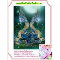 ราคา ครอสติช ครอสติส คริสตัล ภาพวาด ติดเพชร เม็ดกลม ติดเต็มภาพ สัตว์ พญานาค มงคล มีของในไทย จัดส่งเร็ว มีเก็บเงินปลายทาง DIY Diamonds painting (14656208298)