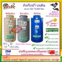 ราคา SAFE AS750 ถังเก็บน้ำ แท้งค์น้ำบนดินสีน้ำเงิน ครีมเรียบ เทาเรียบ 750 ลิตร ส่งฟรีกรุงเทพปริมณฑล ต่างจังหวัดมีค่าส่ง (20178539957)
