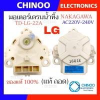 ราคา มอเตอร์เดรนน้ำทิ้ง LG Inverter TD LG 22A มอเตอร์ เดรนน้ำทิ้ง เเอลจี อินเวอร์เตอร์ (21201219884)
