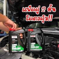 ราคา น้ำยาหม้อน้ำ น้ำยาหล่อเย็น GETSUN LONGLIFE COOLANT G 1106B 1 L น้ำยาสีเขียว ป้องกันการเดือด ป้องกันสนิม และป้องกันการเกิดตะกรัน ยืดอายุการใช้งาน (21377114921)