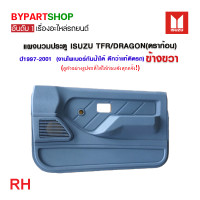 ราคา แผงนวมประตู ISUZU TFR DRAGON ดราก้อน รุ่นมือหมุน ปี1997 2001 งาน O E M เกรดห้าง (21363765488)