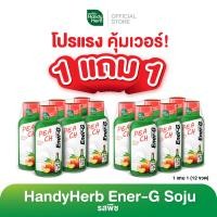 ราคา 1 แถม 1 HandyHerb Ener G Soju เอนเนอร์จี้ โซจู รสพีช จำนวน 6 ขวด (21382011283)