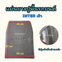 ราคา ยางปูพื้นในรถ Inter เว้า ขนาด ขนาด 20x27 นิ้ว 50x67cm ยางปูพื้นรถยนต์ ยางปูพื้น แผ่นใหญ่ หนา ทน ยางรองพื้นในรถ พรมปูพื้น (20516129152)