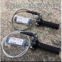 ราคา ประกับคันเร่ง TZM แท้ศูนย์ พร้อมสายคันเร่ง (21391001302)