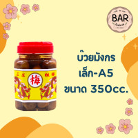 ราคา บ๊วยดอง ตรามังกรคู่ มีให้เลือก 3 ขนาด เล็ก กลาง ใหญ่ อร่อย เข้มข้นถึงเนื้อ Pickled plums ใช้สำหรับทำเครื่องดื่ม อาหาร (21352437379)