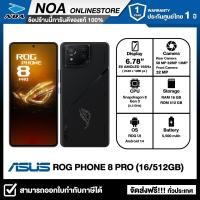 ราคา SMARTPHONE สมาร์ทโฟน ASUS ROG PHONE 8 PRO 16 512GB PHANTOM BLACK รับประกันศูนย์ไทย 1 ปี (21398152800)