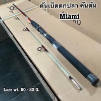 ราคา คันเบ็ดตกปลา คันตัน Ashino Miami Lure wt 50 80 G (21321282816)