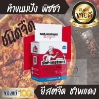 ราคา ยีสต์นก แดง 125g ยีสต์ผงสำเร็จรูป ชาฟท์ อินสแตนท์ ยีสต์ Saf instant yeast ยีสต์แห้ง ทำขนม ขนมปัง พิซซา เบเกอรี bakery (10355370015)