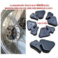 ราคา ยางดุมล้อหลังเวฟทุกรุ่น ยางกันกระชากWAVE ยางดุมสเตอร์WAVE WAVE100 WAVE10 WAVE125 WAVE110i WAVE125i (21383844305)