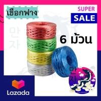 ราคา พร้อมส่ง เชือกฟาง เชือกฟางเส้นใหญ่ เชือกฟางเส้นเล็ก คละสี นน ต่อม้วน 250 กรัม แพ็คละ 6 ม้วน Plastic Straw Rope (15503478492)