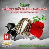 ราคา ชุดโหลด หน้าหลัง 3นิ้ว ดีแม็ก เชฟ โคโลราโด้ 1 ชุดตามรูป กระบอกโหลด ISUZU D MAX อีซูซุ ดีแม็ก เชฟ สตรัทปรับเกลียว ของแท้ (19692143724)