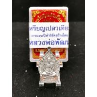 ราคา เหรียญหลวงพ่อพัฒน์ เปลวเทียน ปีกเครื่องบิน (9635561762)