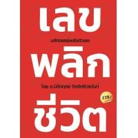 ราคา หนังสือ เลขพลิกชีวิต DECODER ถอดรหัสพลังตัวเลขสร้างแรงดึงดูดความสำเร็จ Decoder (21185185114)