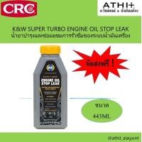 ราคา CRC K W Engine Oil Stop Leak นํ้ายาอุดรอยรั่วระบบนํ้ามันเครื่อง ส่งฟรี (7208640586)