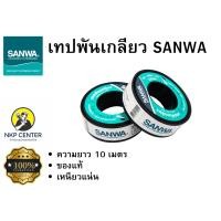 ราคา ของแท้100 เทปพันเกลียว SANWA ยาว 10 เมตร (20890783414)