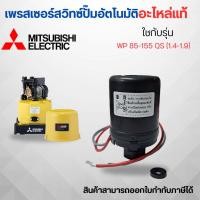 ราคา เพรสเซอร์สวิทซ์ปั๊มอัตโนมัติ มิตซูบิชิ WP85 155 QS 1 4 1 9 แท้ สามารถออกใบกำกับภาษีได้ (20305476227)
