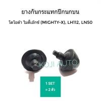 ราคา ยางกันกระแทกปีกนกบน โตโยต้า ไมตี้เอ๊กซ์ Mighty X LH112 LN50 (3820514741)