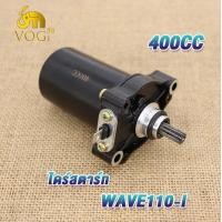 ราคา รับขายส่ง ไดสตาร์ทแต่ง เวฟ110i 350CC 400CC 420CC เดิมstd ไดสตาร์ทเวฟ110i 400cc dream super cup ไดสตาร์ทwave110i มอเตอร์สตาร์ท ดรีม110i 400cc เพิ่มเเรงม้า (19026653953)
