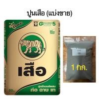 ราคา ปูนตราเสือ แบ่งขาย 1 กก ปูนเสือ SCG ปูนซีเมนต์ สำหรับซ่อมแซมต่อเติมเล็กๆ น้อยๆ ปูนทำกระถาง ปูนก่อ ปูนฉาบ ปูนเท (21176711944)