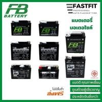 ราคา FB แบตเตอรี่แห้ง สำหรับมอเตอร์ไซ์ มีทุกรุ่น สินค้าของแท้ 100 FBBATTERY แบตมอเตอร์ไซค์ FTZ3 FTZ5S FTZ7S (21160484907)