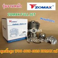 ราคา เสื้อสูบ 1700 ZOMAX แท้ 100 41 มิล เลื่อยยนต์ 4010 4020 Bento Kanto CS1700 ZM4010 เสื้อสูบ4010 เสื้อสูบ4020 ชุดเสื้อสูบ1700 ชุดเสื้อสูบ4010 ชุดเสื้อสูบ4020 (20265938446)