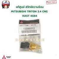 ราคา MITSUBISHI แท้ศูนย์ สวิทช์ความร้อน MITSUBISHI TRITON 2 4 CNG KA5T 4G64 รหัสแท้ 1308A012 (19404416865)