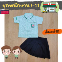 ราคา ชุดอาชีพในฝันเด็ก ชุดอาชีพเด็ก ชุด7 11 ชุดเซเว่นหญิง ชุดเซเว่นกระโปรง ชุดพนักงานเซเว่นเด็ก ชุดเซเว่นเด็ก ชุดเด็ก JYD ชุด7 11เด็ก (18515381714)