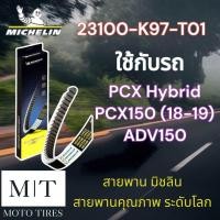 ราคา สายพานแท้ Michelin สายพานมิชลิน สายพาน ระดับโลก สำหรับรถจักรยานยนต์ HONDA (20721443053)
