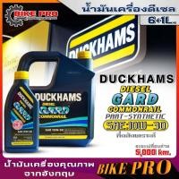 ราคา ดั๊กแฮม น้ำมันเครื่องดีเซล Duckhams Diesel GARD Commonrail 10W 30 กึ่งสังเคราะห์ ยี่ห้อ Duckhams ปริมาณ 6 1ลิตร (21124372764)