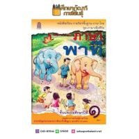 ราคา หนังสือเรียน ภาษาพาที ป 1 กระทรวงศึกษาธิการ สสวท (769946894)