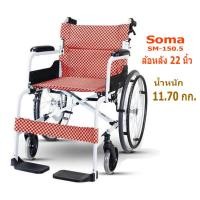 ราคา รถเข็นผู้ป่วย รถวีลแชร์ Soma SM150 5 สีส้ม ดำ ล้อ16นิ้ว 22นิ้ว น้ำหนักเบา พกพาง่าย มีรับประกัน 1 ปี Gohealthy (14162848191)